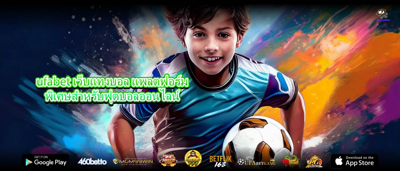 ufabet เว็บแทงบอล แพลตฟอร์มพิเศษสำหรับฟุตบอลออนไลน์