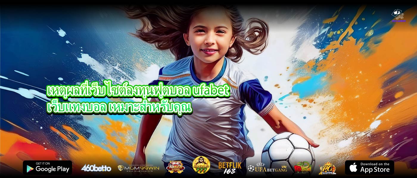 เหตุผลที่เว็บไซต์ลงทุนฟุตบอล ufabet เว็บแทงบอล เหมาะสำหรับคุณ