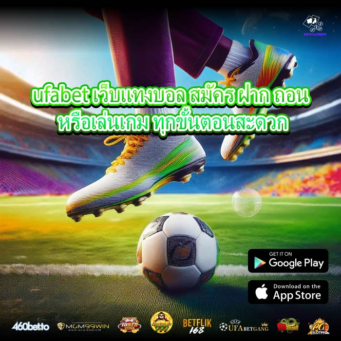 ufabet เว็บแทงบอล สมัคร ฝาก ถอน หรือเล่นเกม ทุกขั้นตอนสะดวก